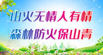 山火无情人有情 森林防火保山青