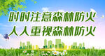 时时注意森林防火