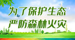 为了保护生态 严防森林火灾