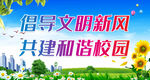 倡导文明新风 共建和谐校园