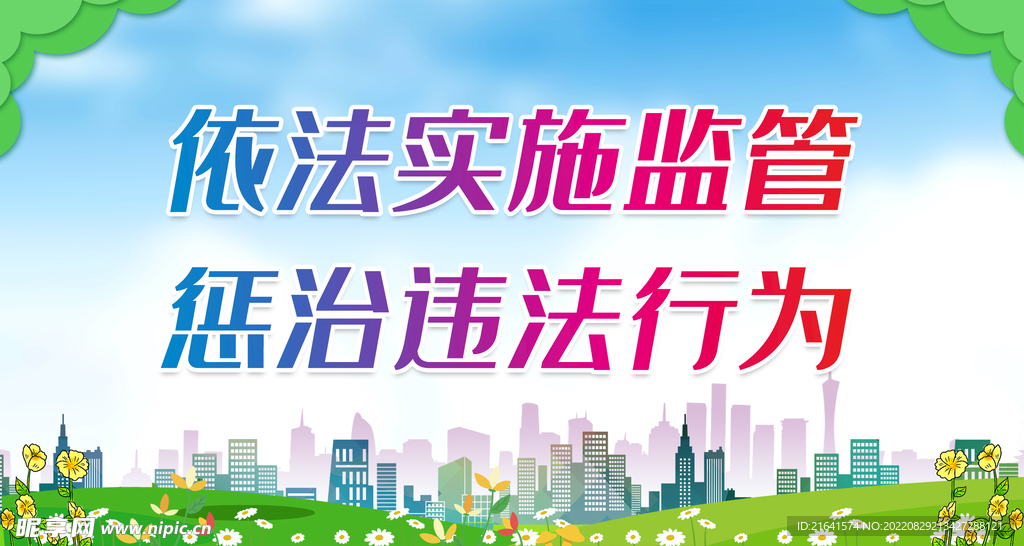 依法实施监管 惩治违法行为