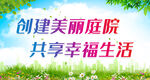 创建美丽庭院 共享幸福生活