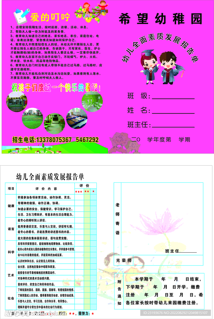 希望幼稚园发展报告单