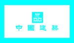 中国建业