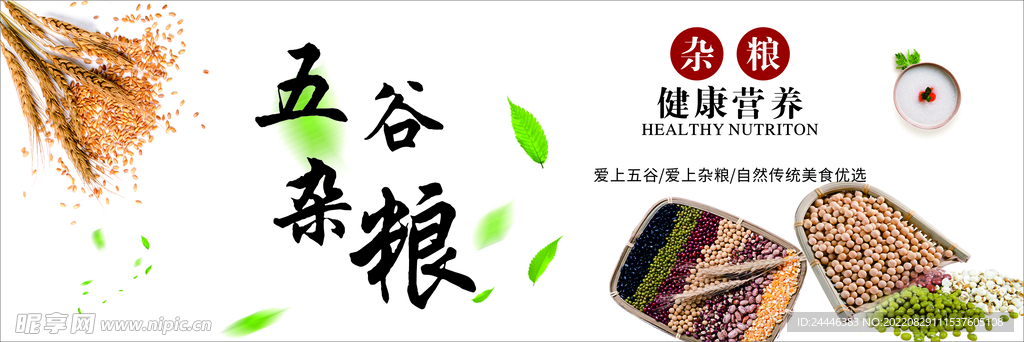 五谷 杂粮