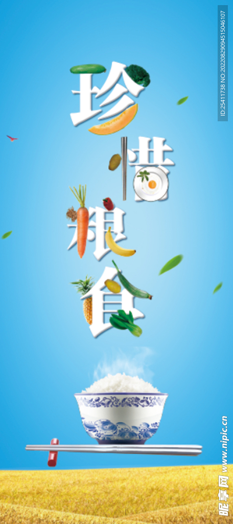 珍惜粮食