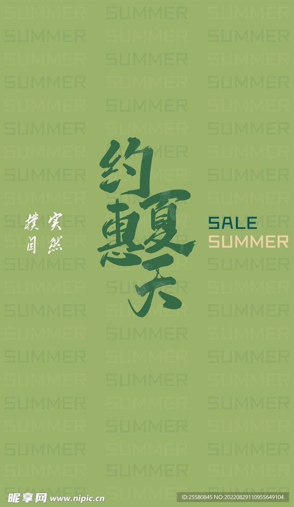 夏季海报竖版