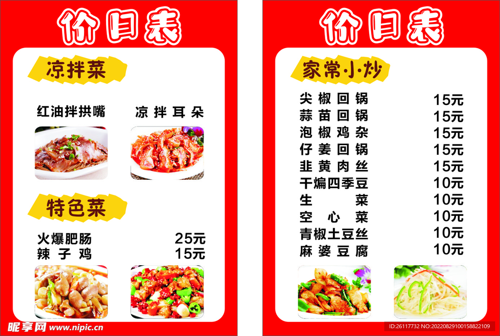 饭店价目表