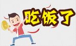 吃饭了人物卡通素材