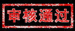 印章