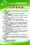 卫生管理制度