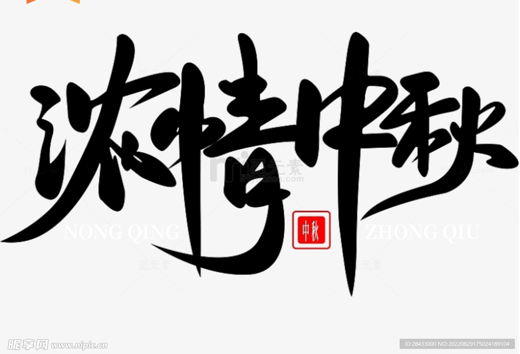 中秋节字体