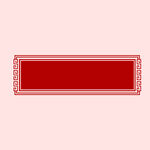 中国风边框