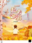 一起去郊游