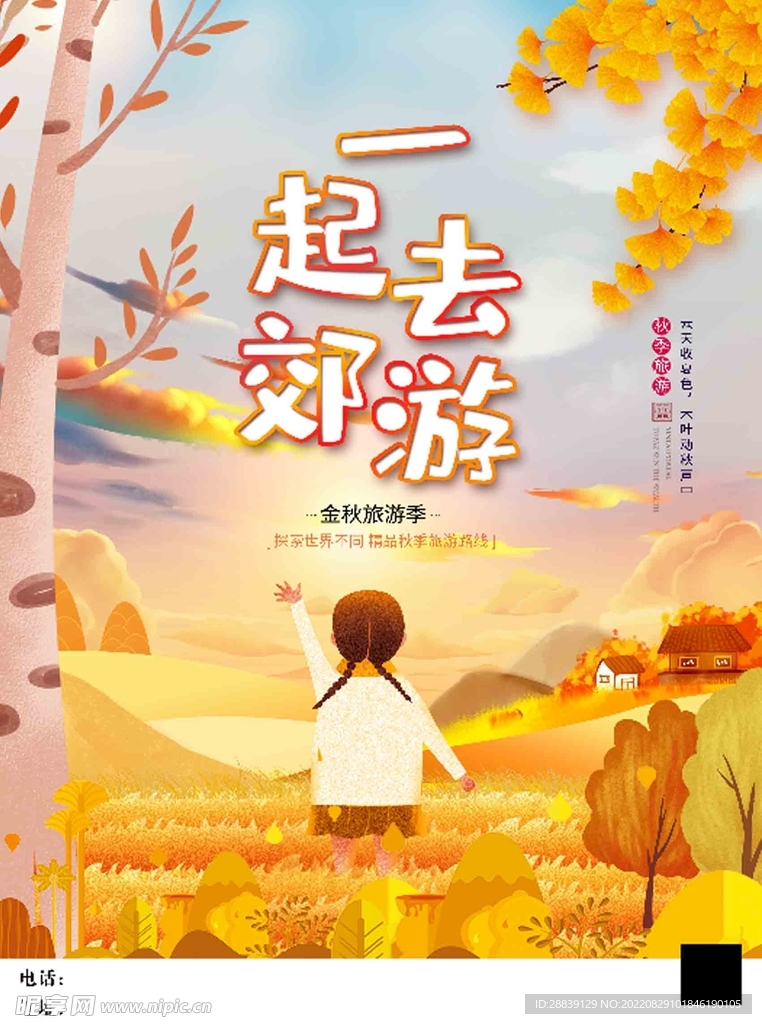 一起去郊游
