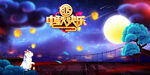 中秋快乐兔子月亮灯笼中秋背景