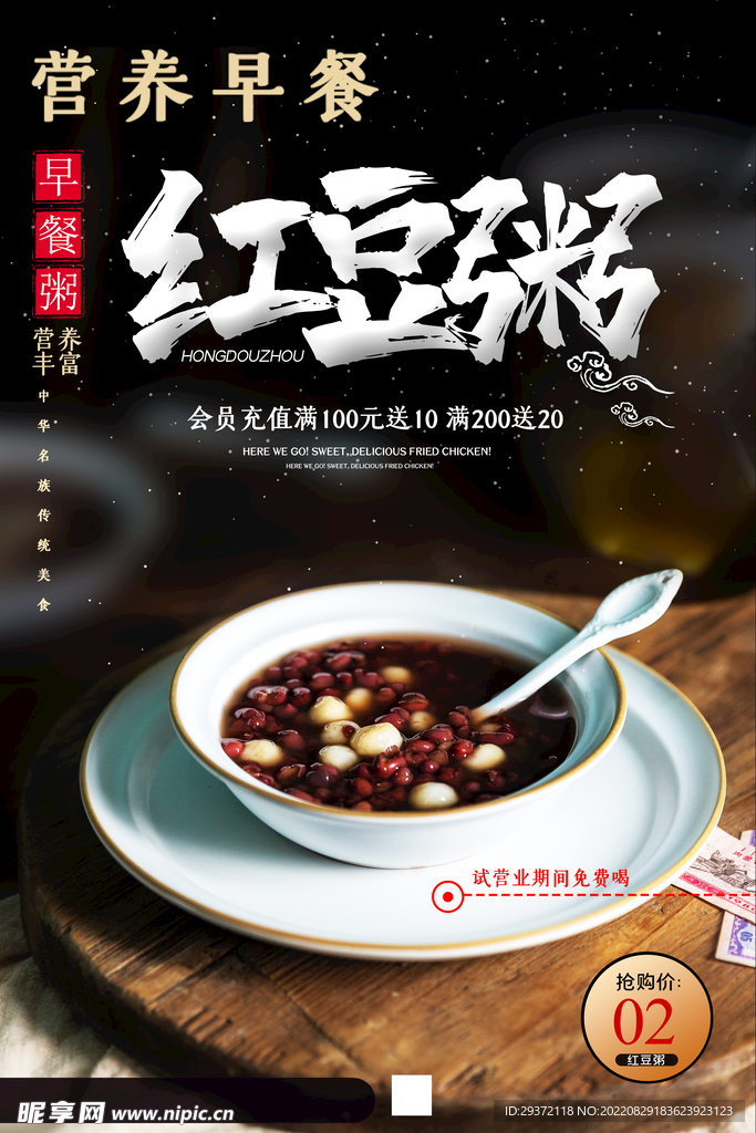 简约红豆粥美食促销营养早餐海报