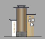 村名牌中式立牌