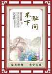传统美德中式展板