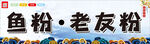鱼粉老友粉