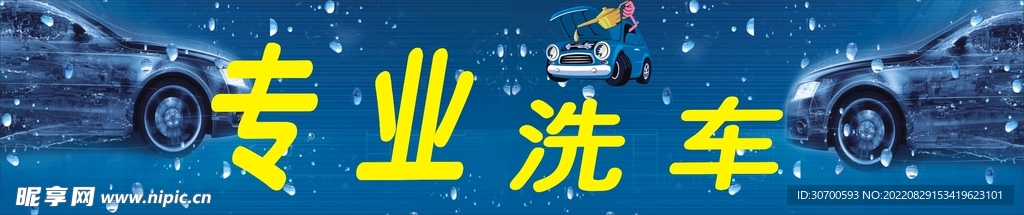 专业洗车