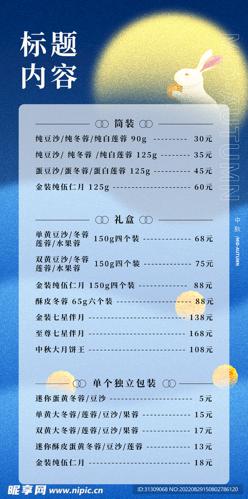 中秋价格表海报