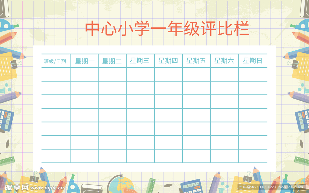 班级评比栏