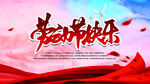 劳动节快乐