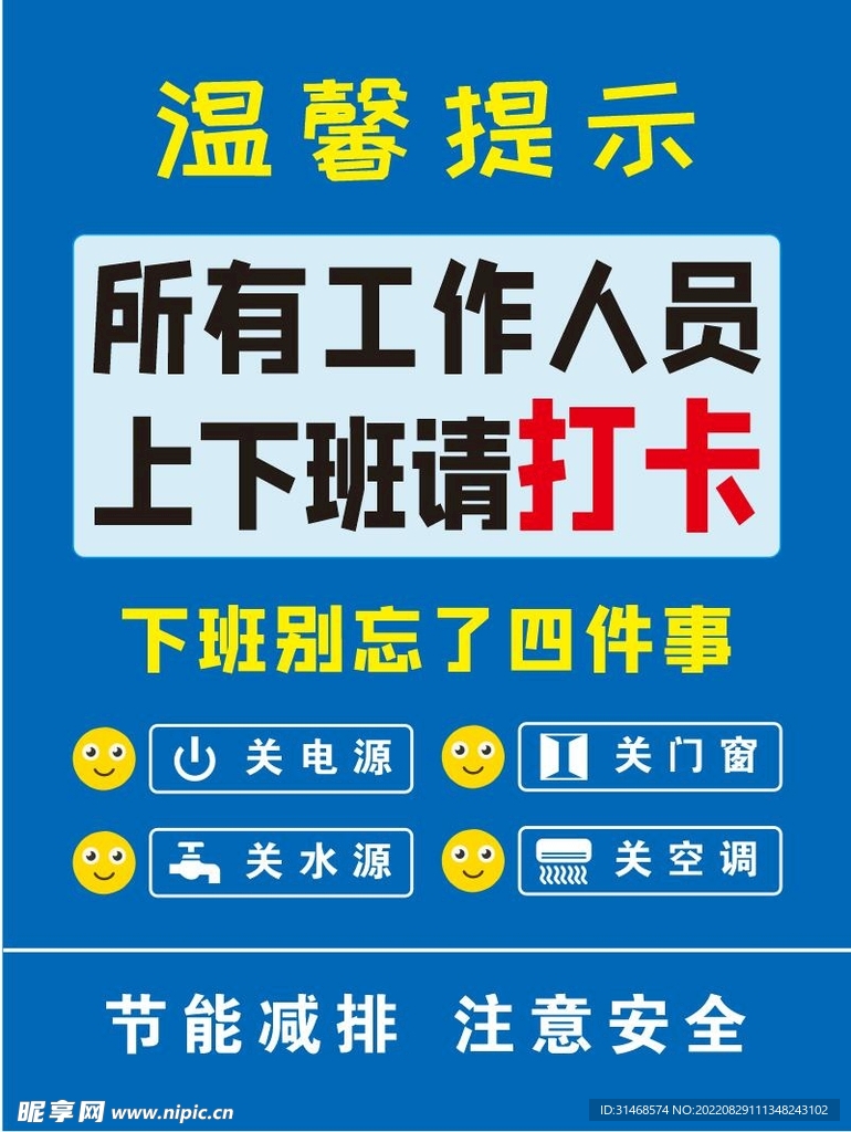 上下班打卡温馨提示