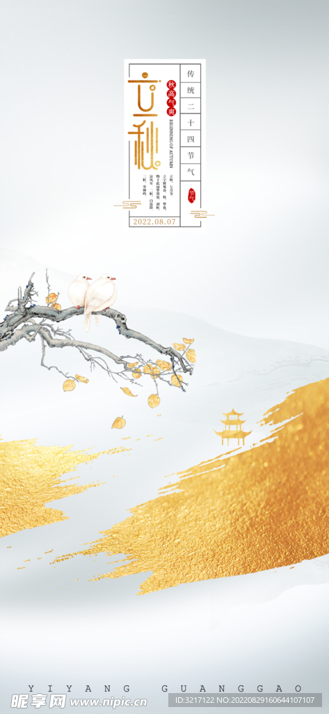 立秋