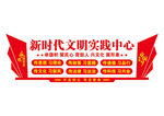新时代文明实践