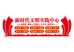 新时代文明实践