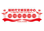 新时代文明实践