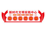 新时代文明实践