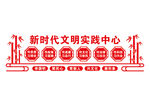 新时代文明实践