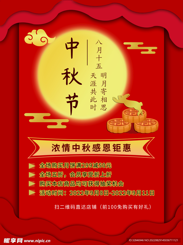 红色中秋节促销海报