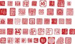 古典传统红色印章矢量素材