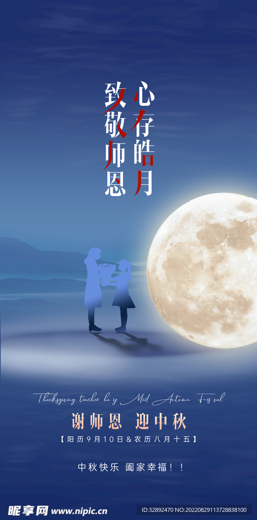 教师节中秋节海报