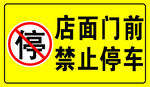 禁止停车