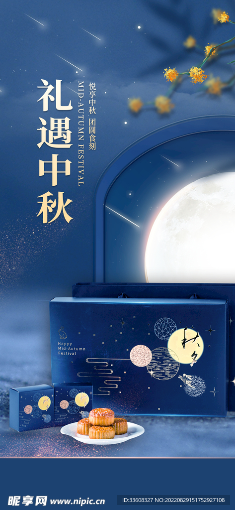 中秋节月饼礼盒海报