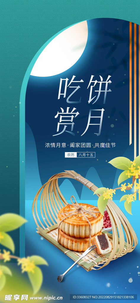 中秋节月饼节日海报