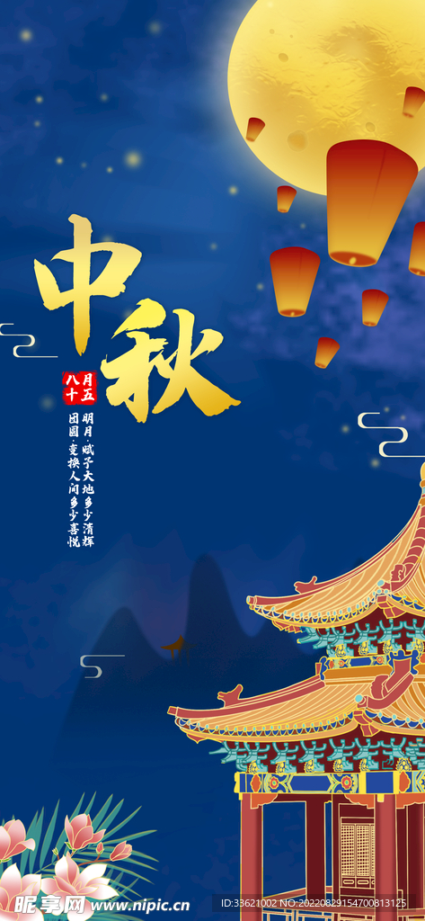 中秋海报  