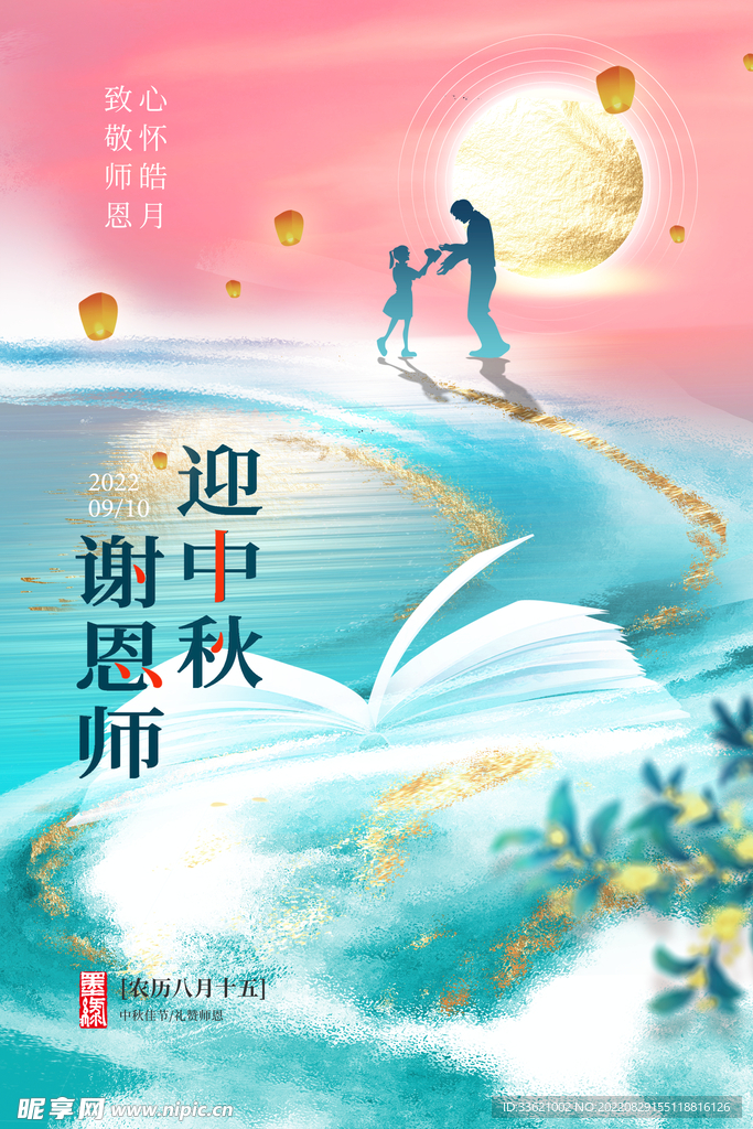 中秋教师节 