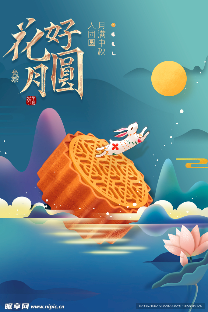 中秋海报 