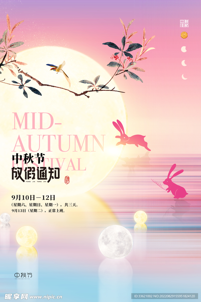 中秋放假通知 
