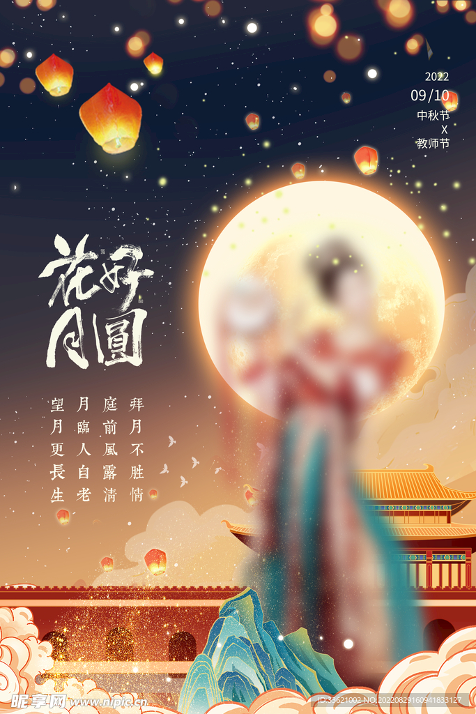 中秋教师节  