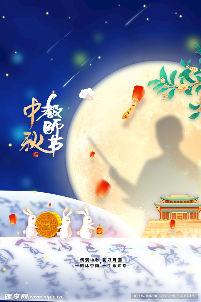 中秋教师节 