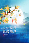 中秋教师节 