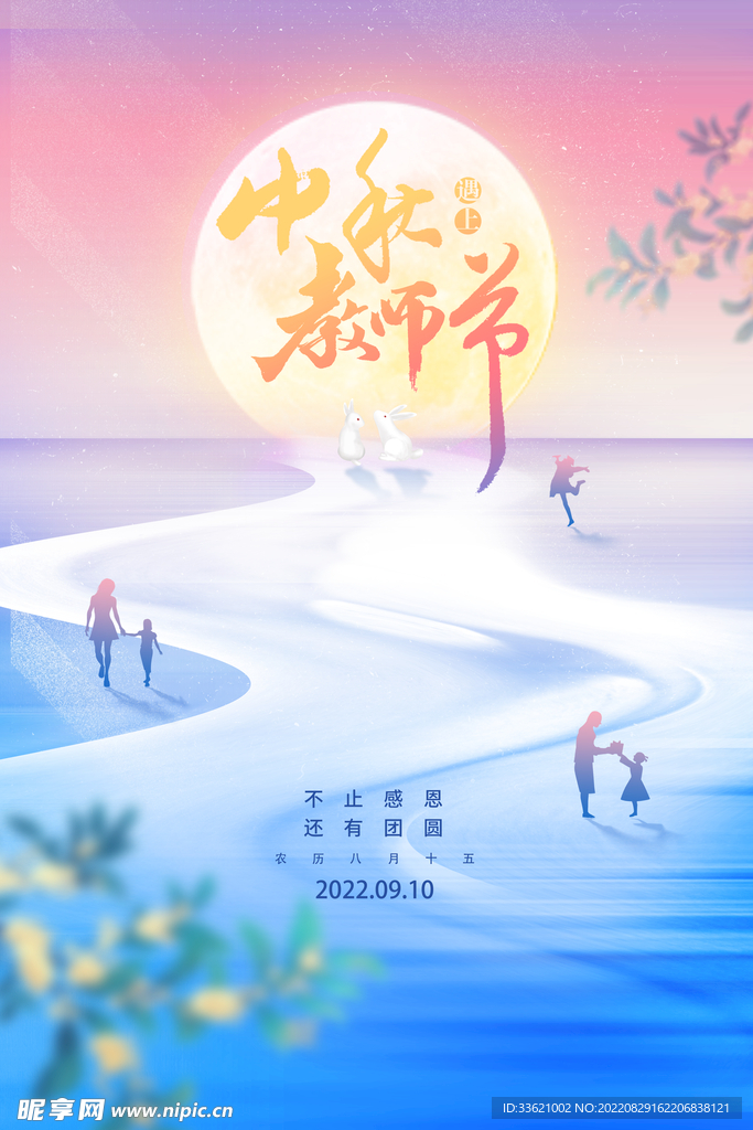 中秋教师节  