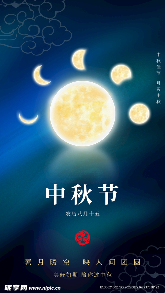 中秋海报  